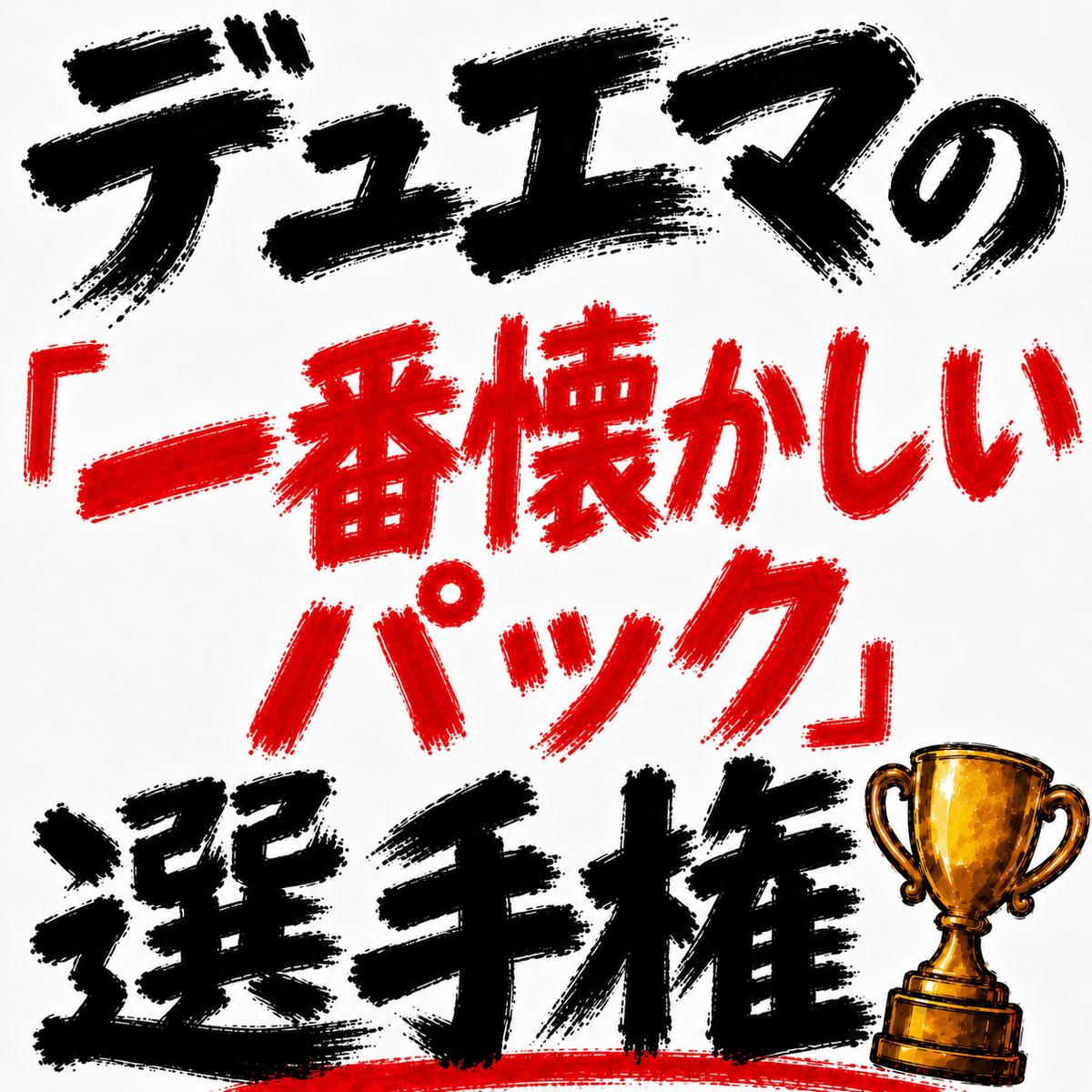 デュエマの「一番懐かしいパック」選手権を開催します！