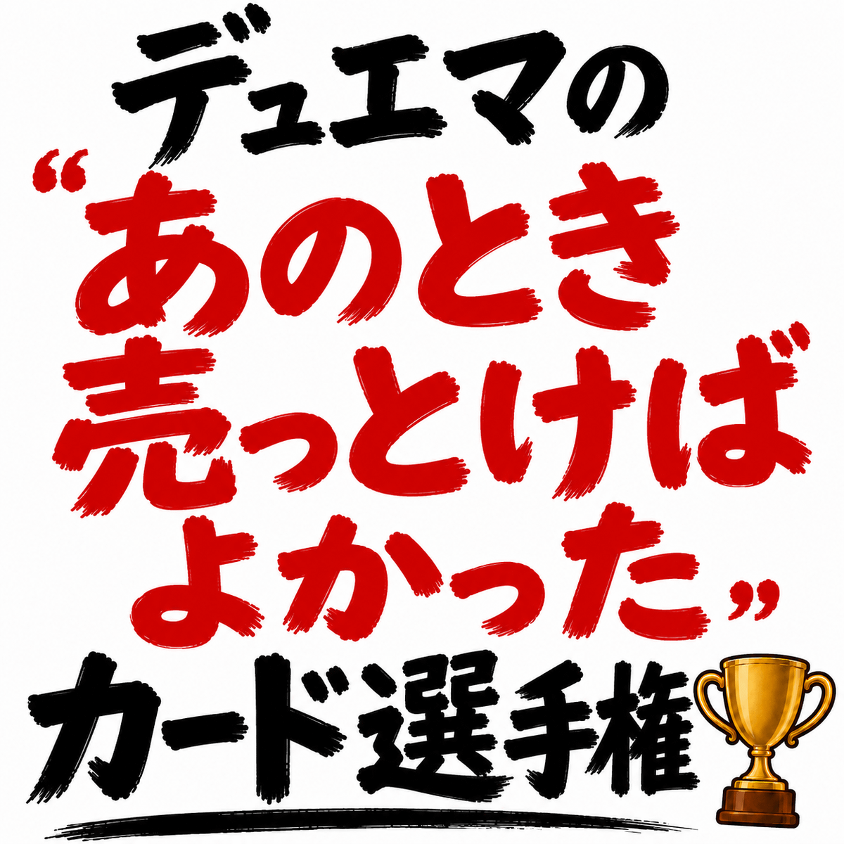 デュエマの「あのとき売っとけばよかった」カード選手権💸
