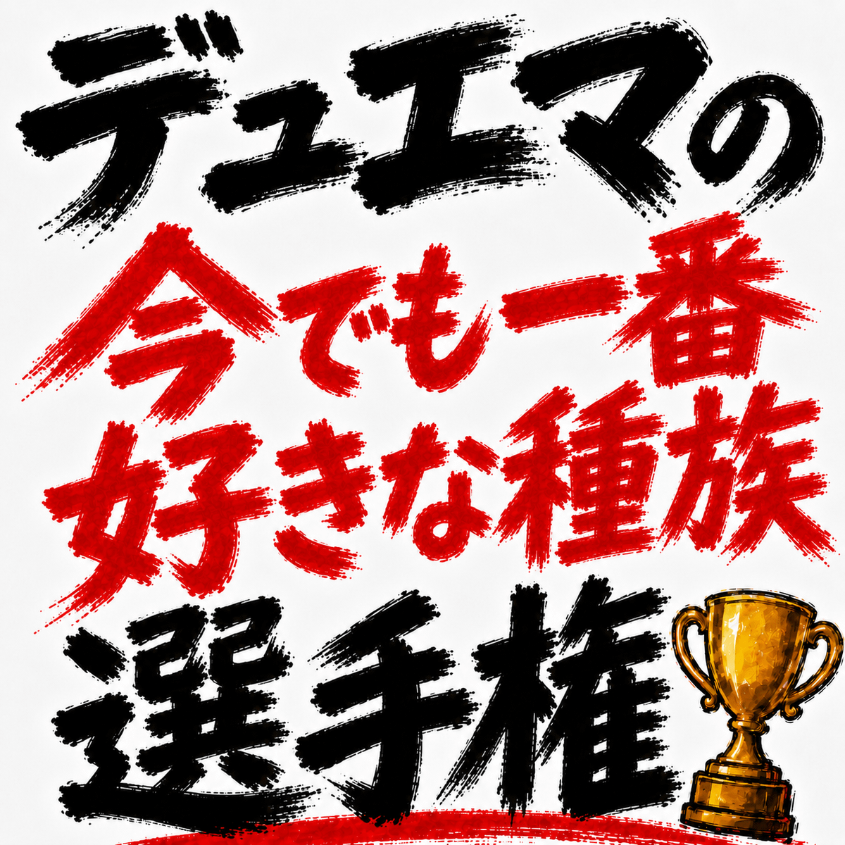 デュエマの「今でも一番好きな種族」選手権を開催します。