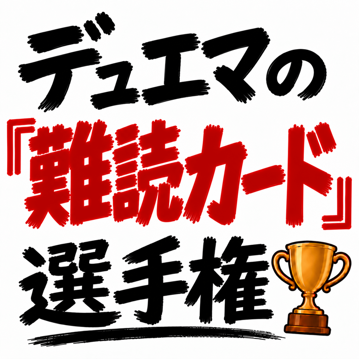 デュエマの「難読カード」選手権を開催します。