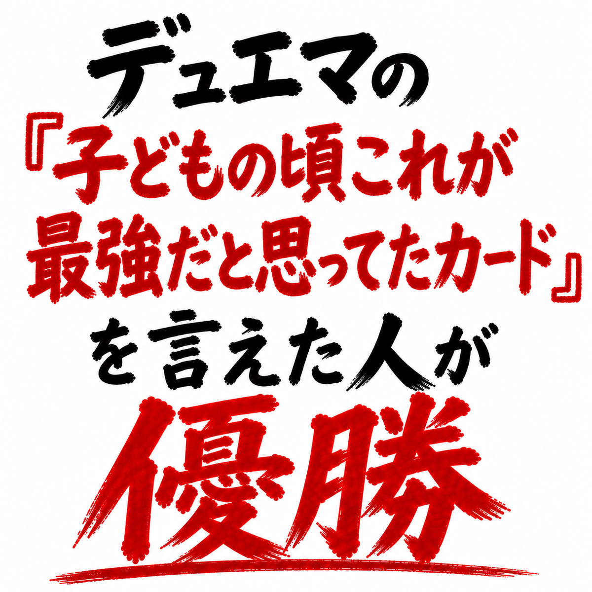 デュエマの「子どもの頃これが最強だと思ってたカード」を言えた人が優勝🏆