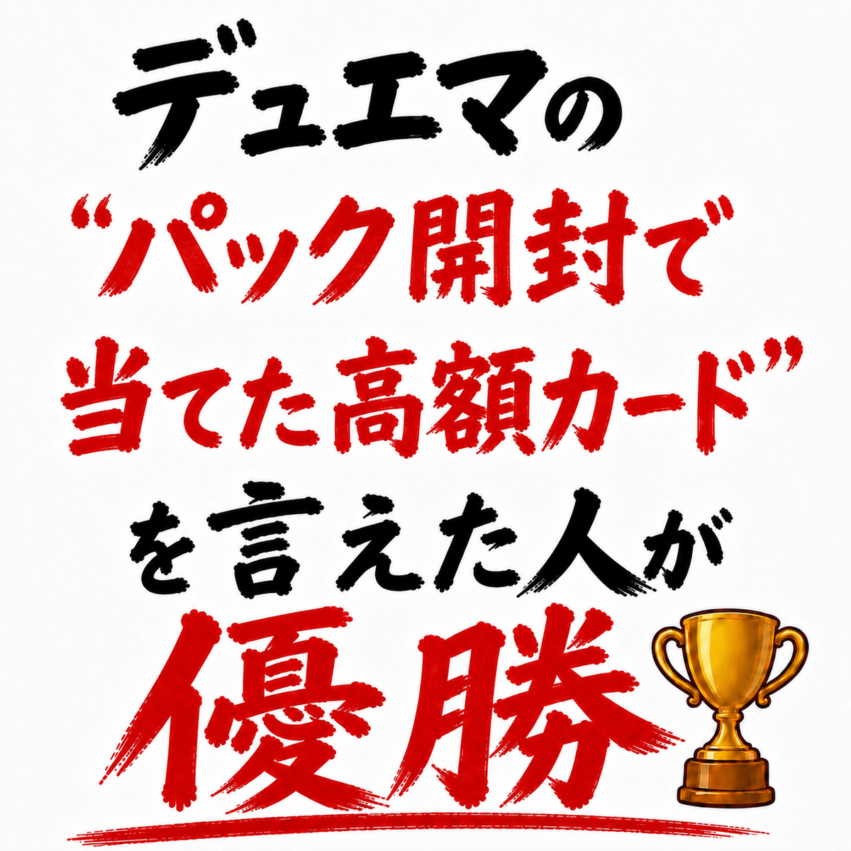 デュエマの「パック開封で当てた高額カード」を言えた人が優勝🏆