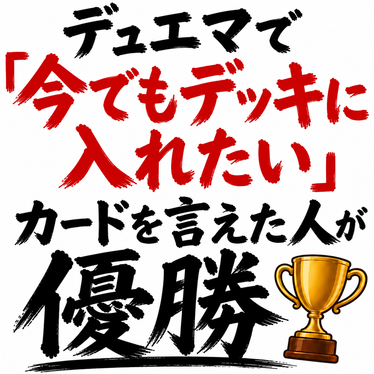 デュエマで「今でもデッキに入れたい」カードを言えた人が優勝🏆