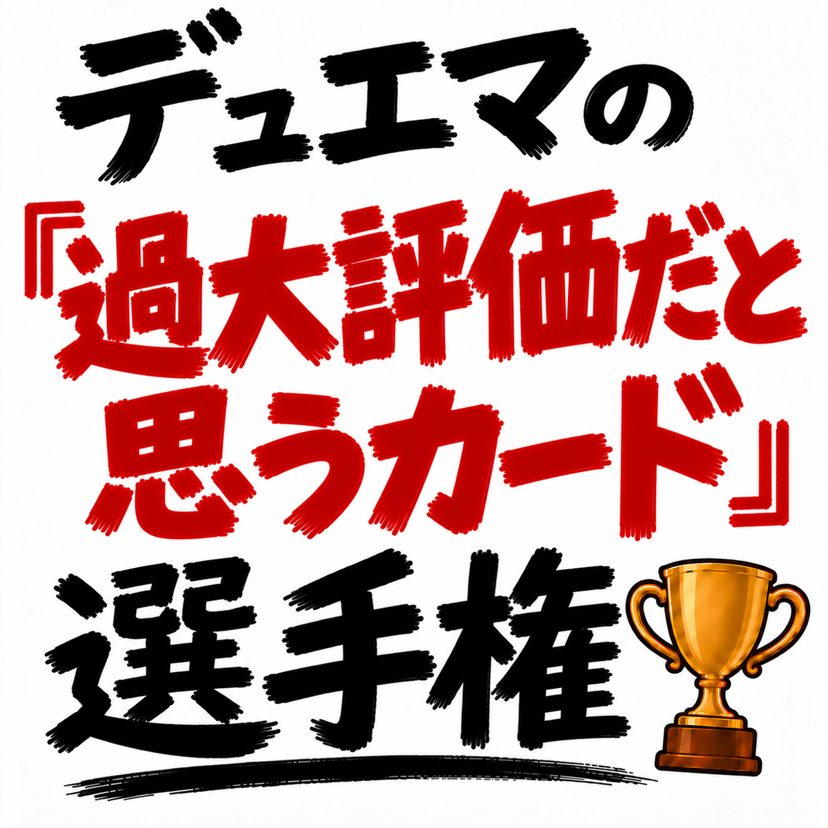 デュエマの「過大評価だと思うカード」選手権を開催します。