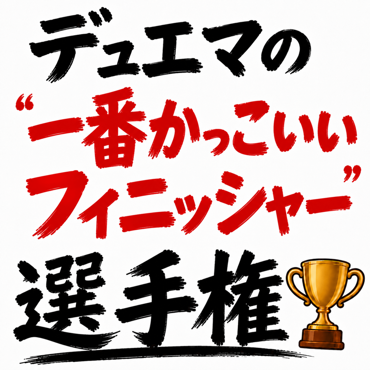デュエマの「一番かっこいいフィニッシャー」選手権を開催します。