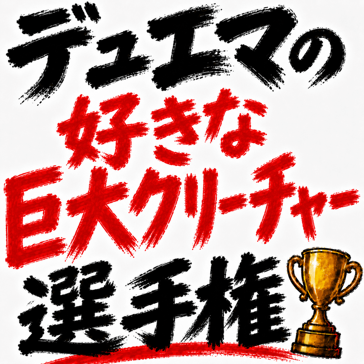 デュエマの「好きな巨大クリーチャー」選手権を開催します！