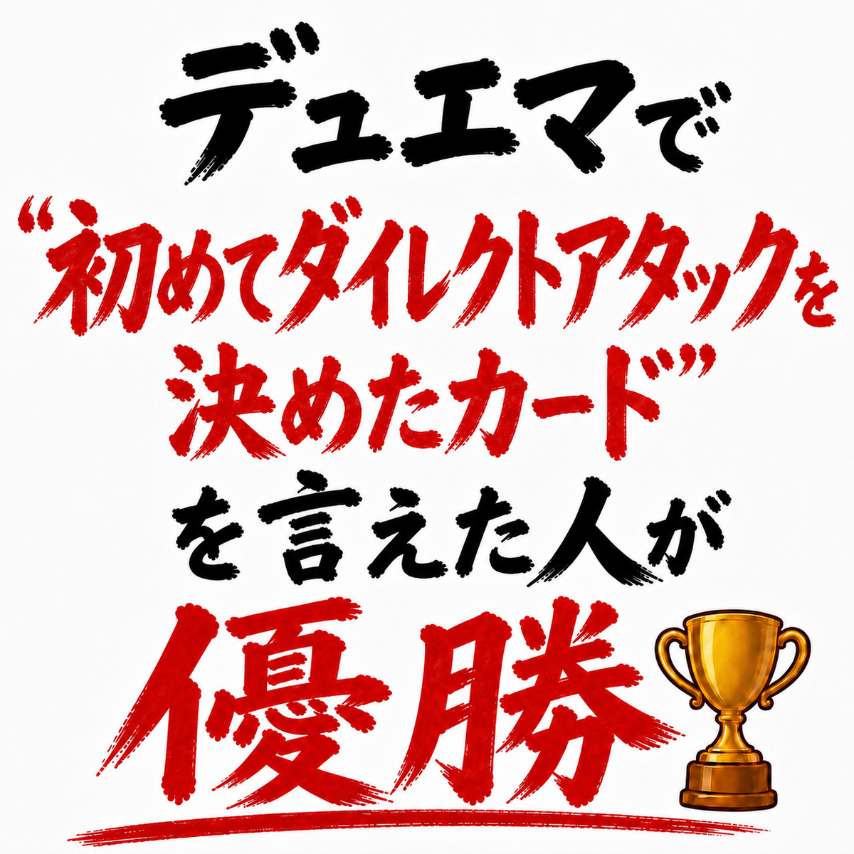 デュエマで「初めてダイレクトアタックを決めたカード」を言えた人が優勝🏆