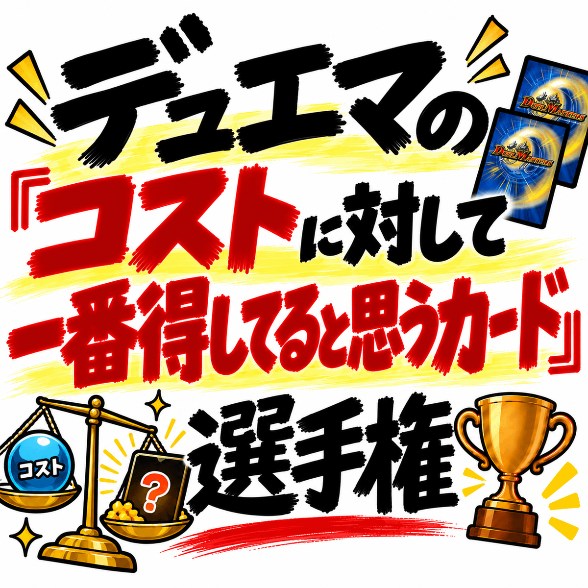 デュエマの「コストに対して一番得してると思うカード」選手権を開催します。