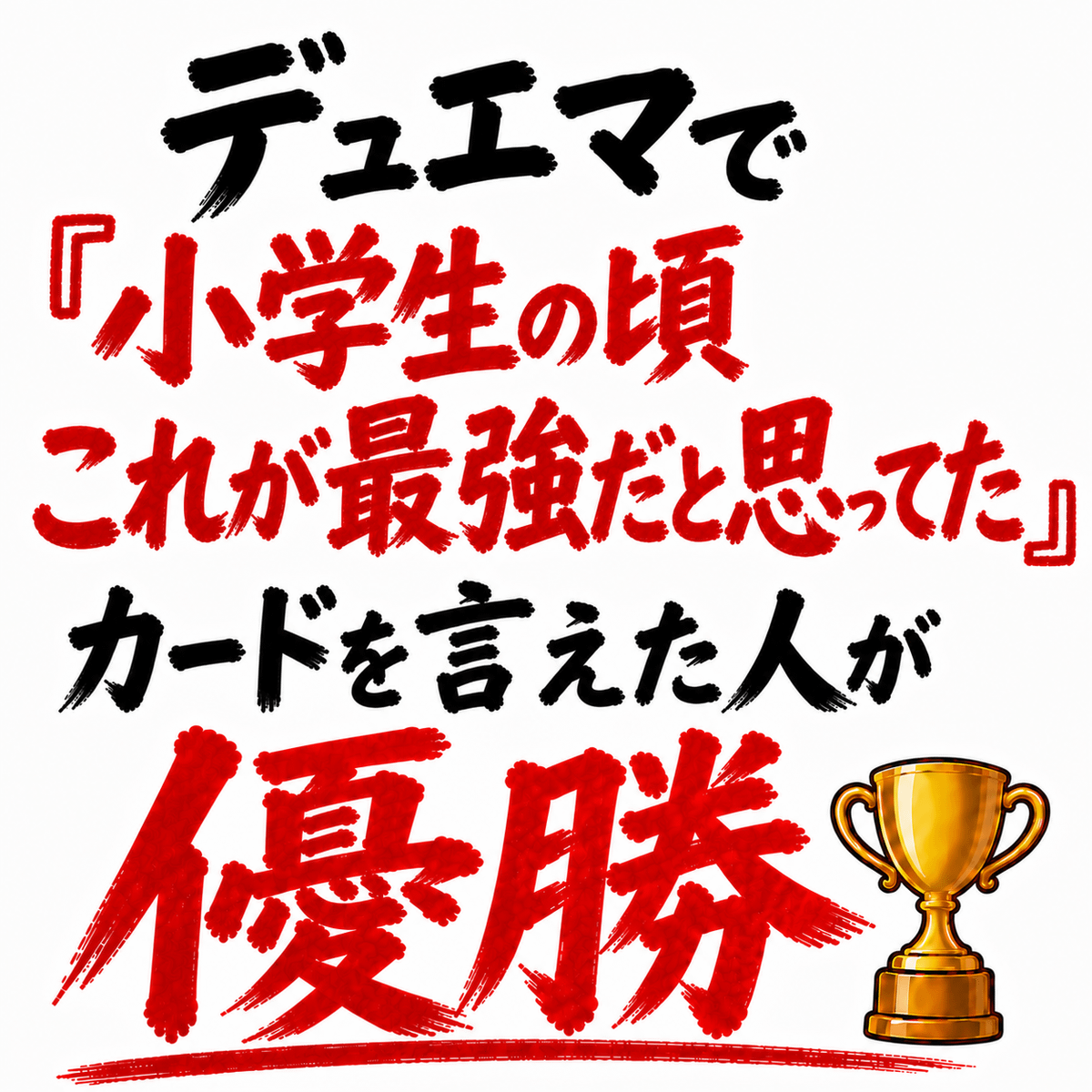 デュエマで『小学生の頃これが最強だと思ってた』カードを言えた人が優勝🏆