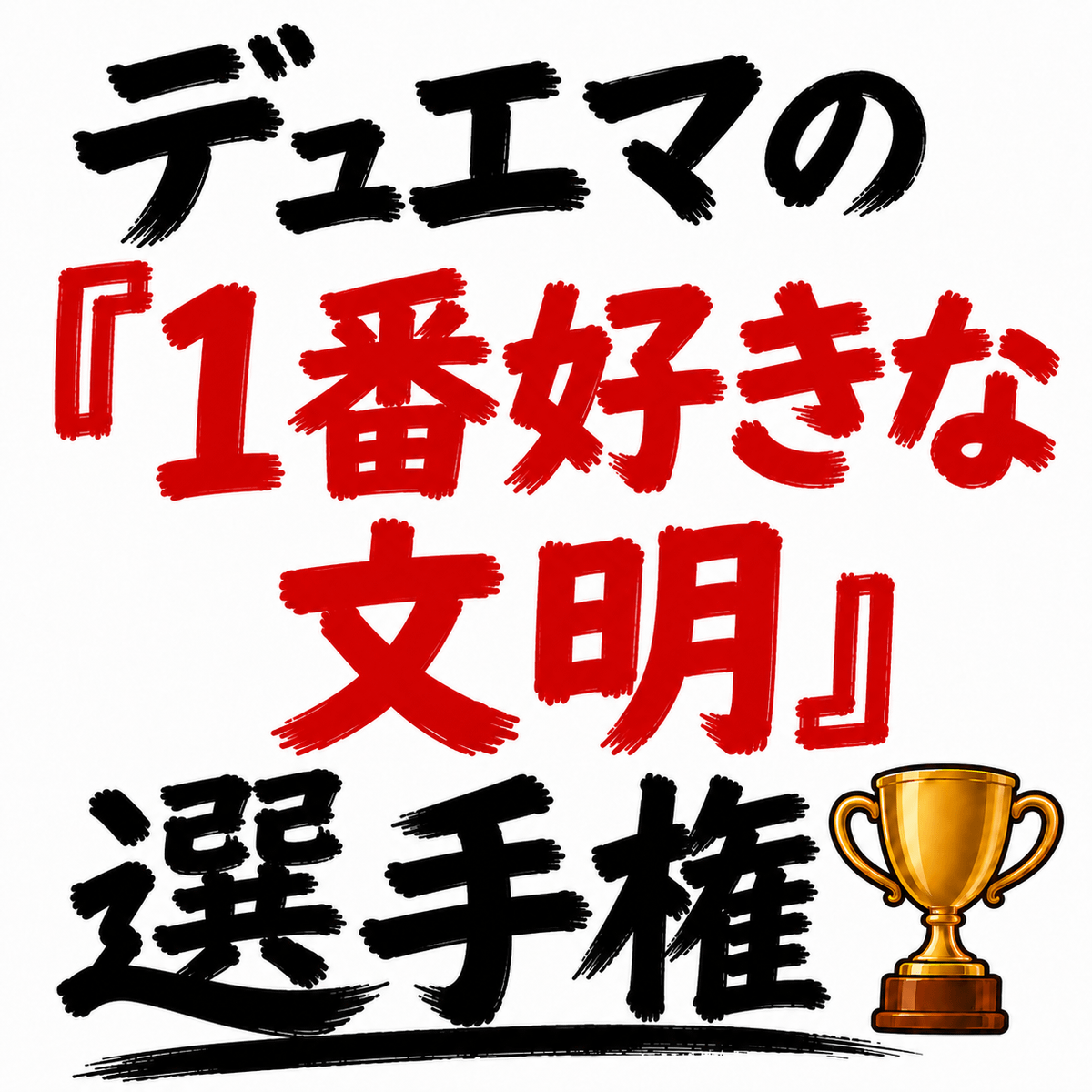 デュエマの「1番好きな文明」選手権を開催します。