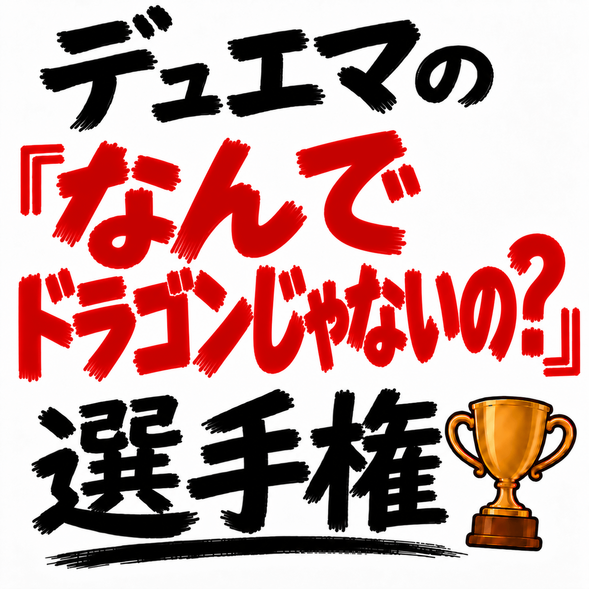 デュエマの「なんでドラゴンじゃないの？」選手権を開催します。