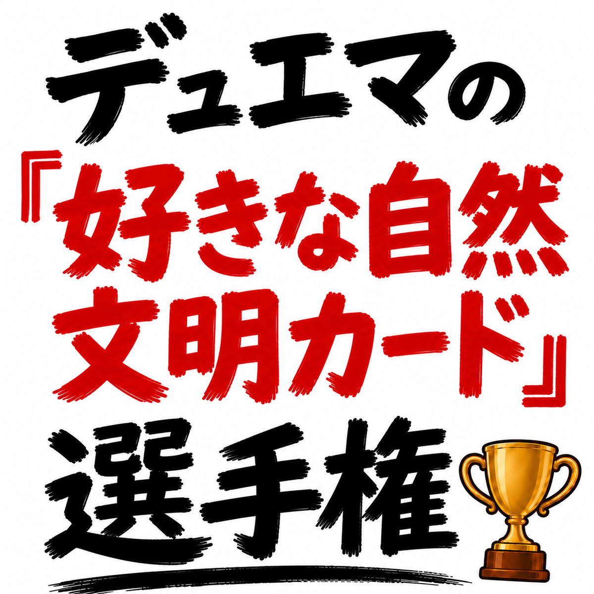 デュエマの「好きな自然文明カード」選手権を開催します。