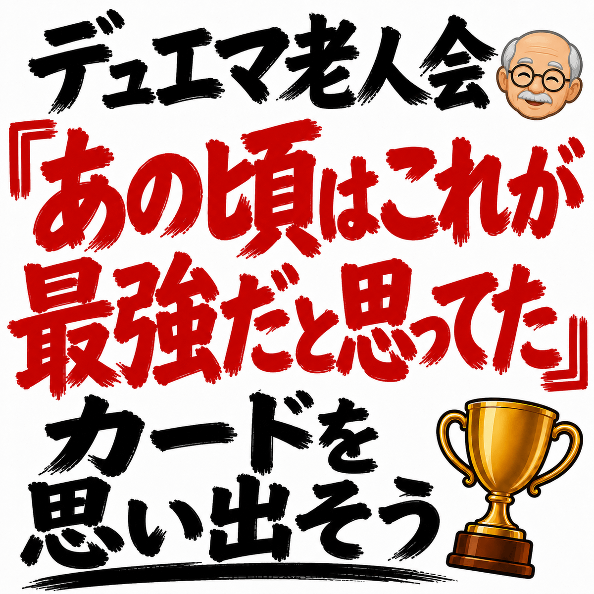 デュエマ老人会👴「あの頃はこれが最強だと思ってた」カードをリプで教えてください
