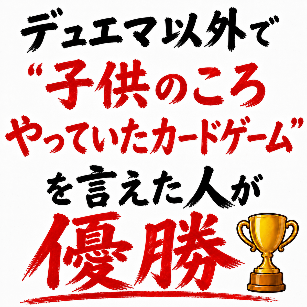 デュエマ以外で「子供のころやっていたカードゲーム」を言えた人が優勝🏆